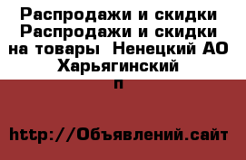 Распродажи и скидки Распродажи и скидки на товары. Ненецкий АО,Харьягинский п.